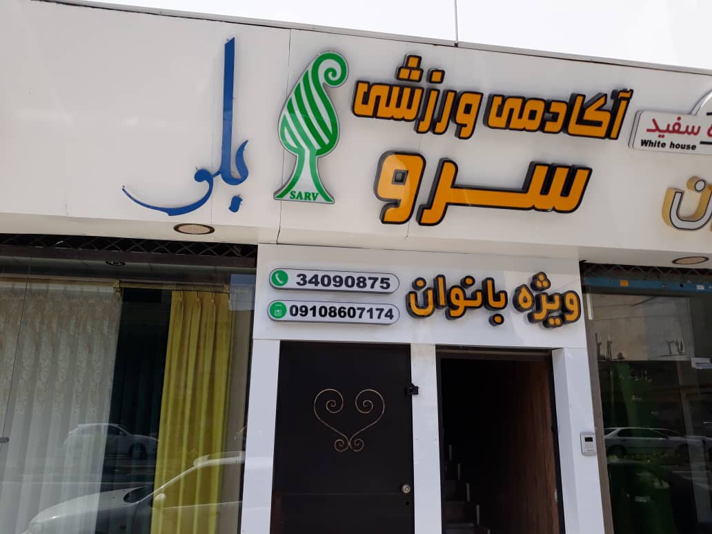 باشگاه ورزشی سرو