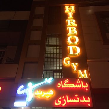 باشگاه ورزشی هیربد لامرد