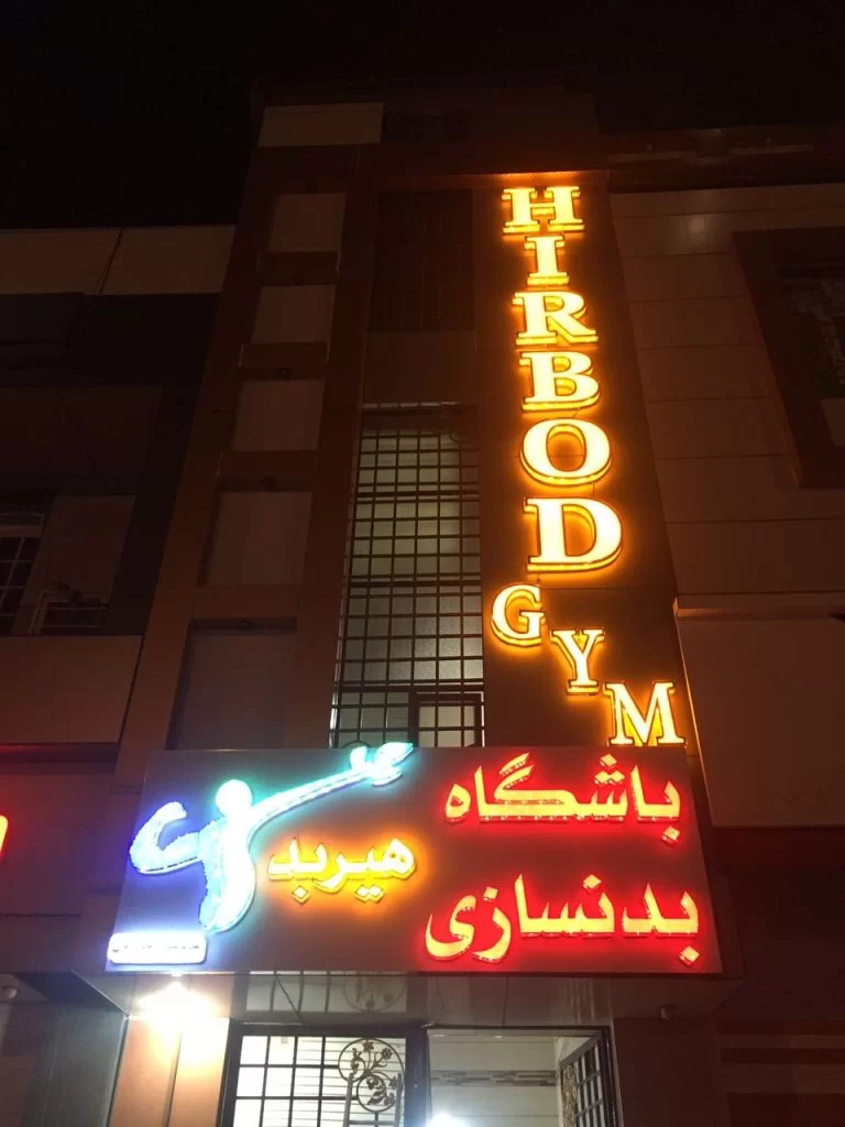 مجموعه ورزشی ارم پلاس
